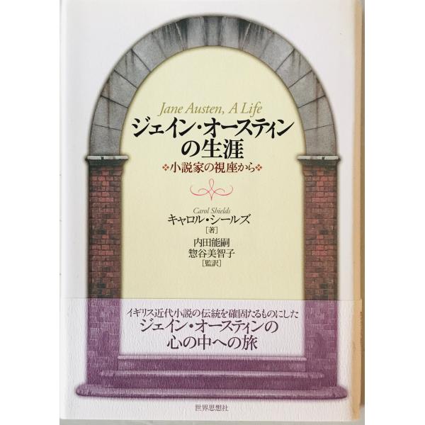 ・書名：ジェイン・オースティンの生涯 : 小説家の視座から　 ・ISBN：978-4-7907-1414-9 ・著者：キャロル・シールズ 著 ; 内田能嗣, 惣谷美智子 監訳 ・出版元：世界思想社 ・刊行年：2009/05/30 第1刷 ・解説：