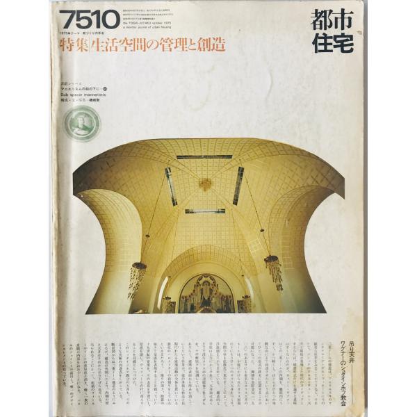 都市住宅 : toshi-jutaku : the monthly journal of urban housing　96号 (昭50/05)