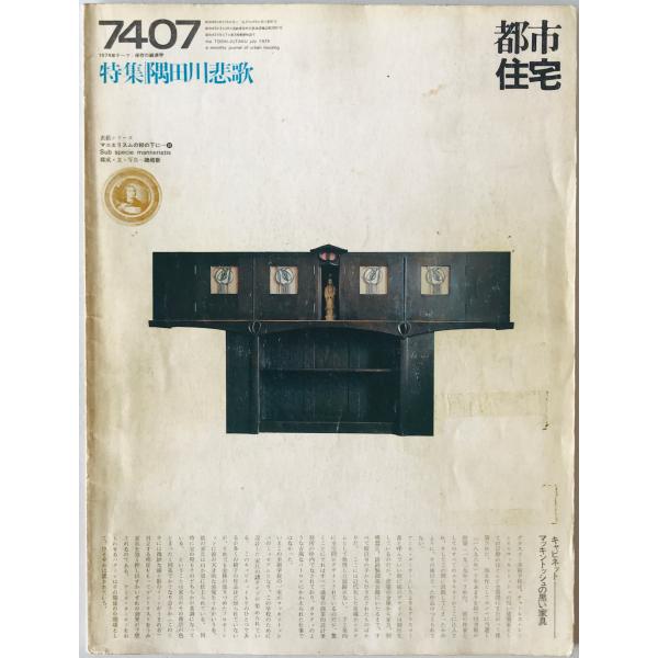 都市住宅 : toshi-jutaku : the monthly journal of urban housing　81号 (昭49/06)