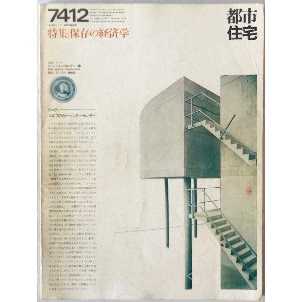 都市住宅 : toshi-jutaku : the monthly journal of urban housing　86号 (昭49/11)