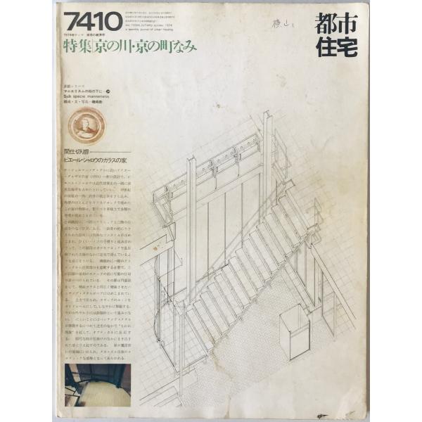 都市住宅 : toshi-jutaku : the monthly journal of urban housing　84号 (昭49/09)