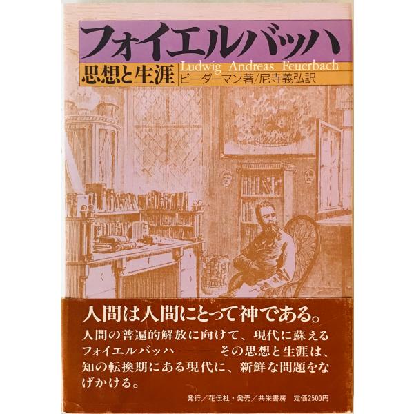 ・書名：フォイエルバッハ : 思想と生涯　 ・ISBN：4763402072 ・著者：ゲオルク・ビーダーマン 著 ; 尼寺義弘 訳 ・出版元：花伝社 ・刊行年：1988/05/30 初版第1刷 ・解説：