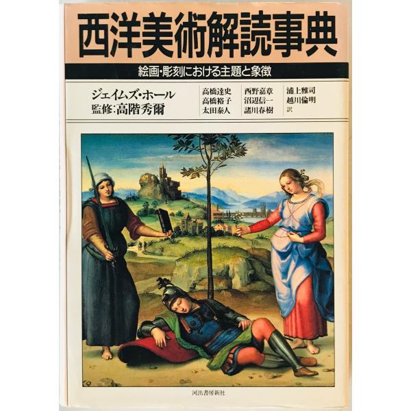 西洋美術解読事典 : 絵画・彫刻における主題と象徴 : 株式会社Wit tech