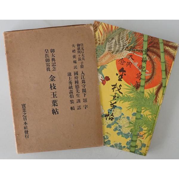 皇族御寫真御大典記念金枝玉葉帖 改訂17版