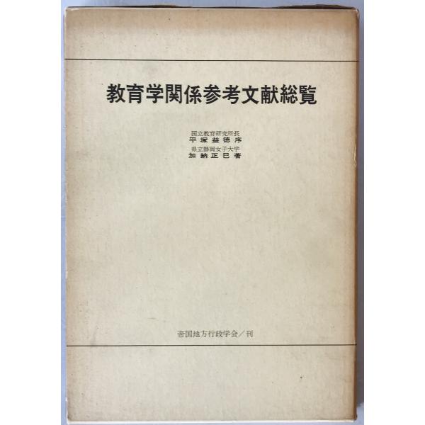 教育学関係参考文献総覧