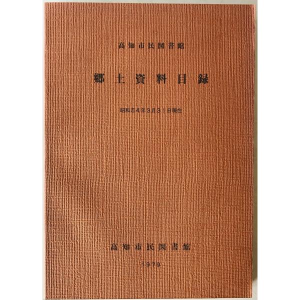 高知市民図書館 郷土資料目録　昭和54年3月31日現在