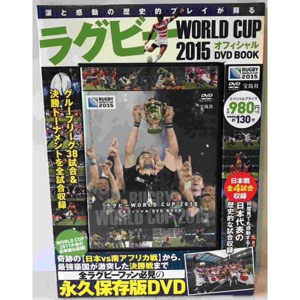 ・書名：ラグビーWORLD CUP 2015 オフィシャルDVD BOOK ・ISBN：9784800253736 ・著者： ・出版元：宝島社 ・刊行年：2016/03/31 ・解説：