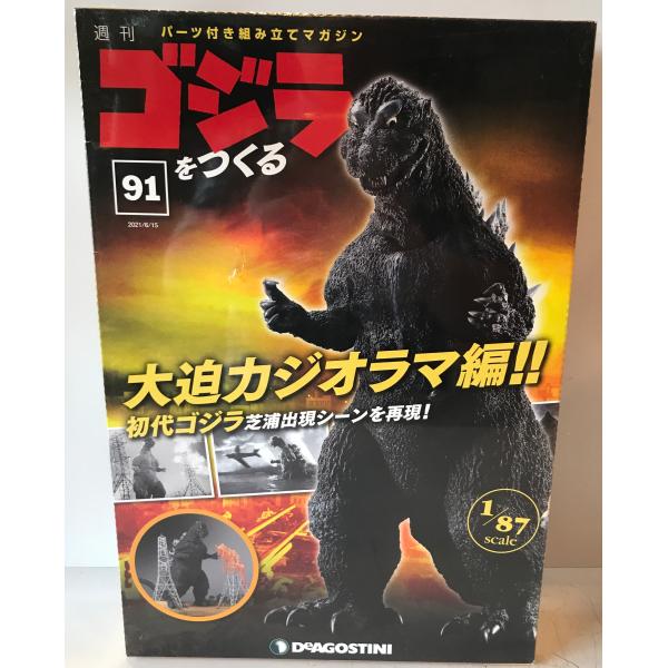 週刊　ゴジラをつくる　No.91　歩く！光る！吠える！　全高　約60ｃｍ　1/87scale　デアゴスティーニ