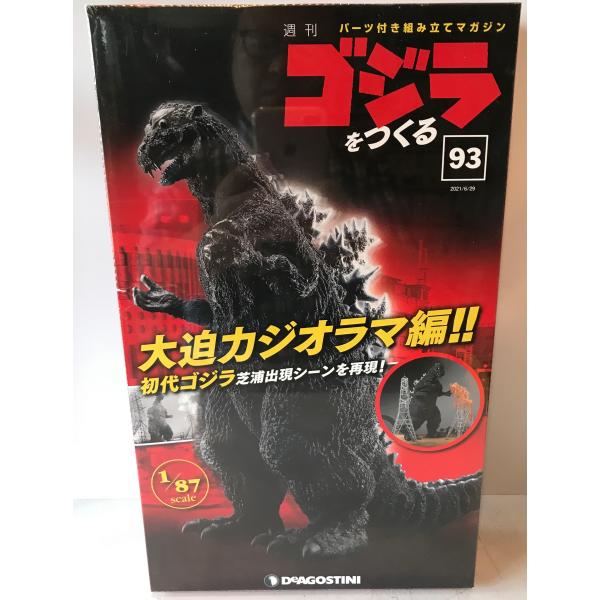 週刊　ゴジラをつくる　No.93　歩く！光る！吠える！　全高　約60ｃｍ　1/87scale　デアゴスティーニ