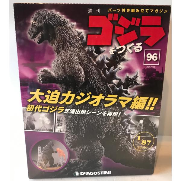 週刊　ゴジラをつくる　No.96　歩く！光る！吠える！　全高　約60ｃｍ　1/87scale　デアゴスティーニ