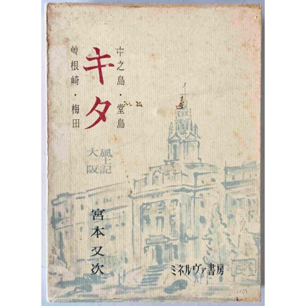 ・書名：キタ : 中之島・堂島・曽根崎・梅田　 ・ISBN： ・著者：宮本又次 著 ・出版元：ミネルヴァ書房 ・刊行年：1964/04/05　第1刷 ・解説：天、小口にヤケ、ヨゴレあり　函に経年によるシミ、ヨゴレあり