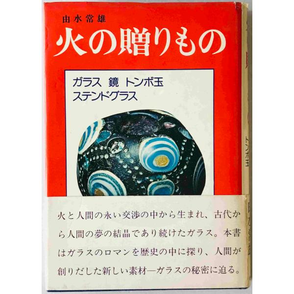 ・書名：火の贈りもの : ガラス 鏡 ステンドグラス トンボ玉　 ・ISBN： ・著者：由水常雄 著 ・出版元：せりか書房 ・刊行年：1980/10/25 第2版 ・解説：カバーに傷み、ヨゴレあり　小口にヨゴレあり