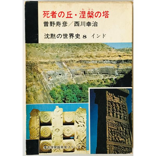 死者を記念する―古代ギリシアの墓辺図研究― 篠塚千惠子 【公式通販】