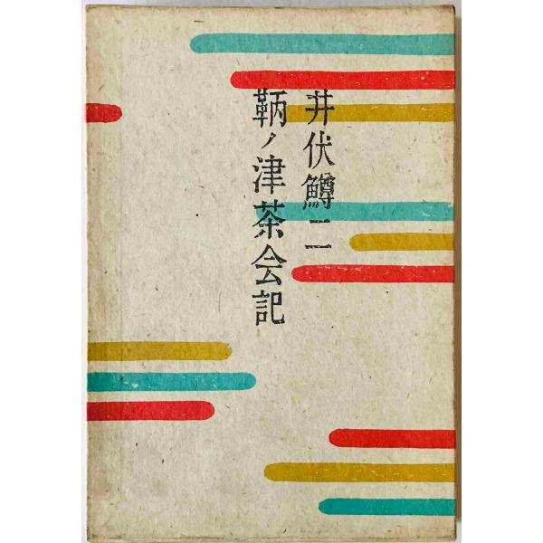 ・書名：鞆ノ津茶会記　 ・ISBN：4828821880 ・著者：井伏鱒二 著 ・出版元：福武書店 ・刊行年：1986/04/01　第2刷 ・解説：本体の布装丁の背にヨゴレあり　函にヤケあり　本文は良好