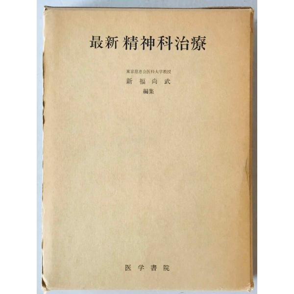 最新 精神科治療　