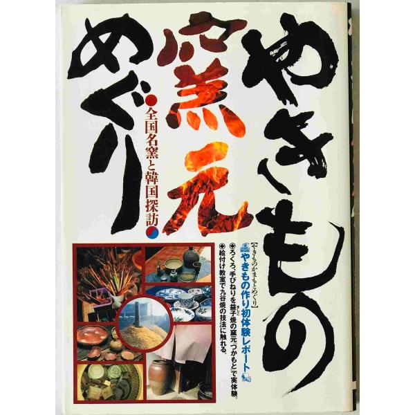 ・書名：やきもの窯元めぐり : 全国名窯と韓国探訪　 ・ISBN：4278053010 ・著者：造事務所 編著 ・出版元：大泉書店 ・刊行年：1999/08/15　初版 ・解説：