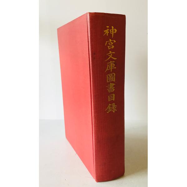 神宮文庫図書目録　
