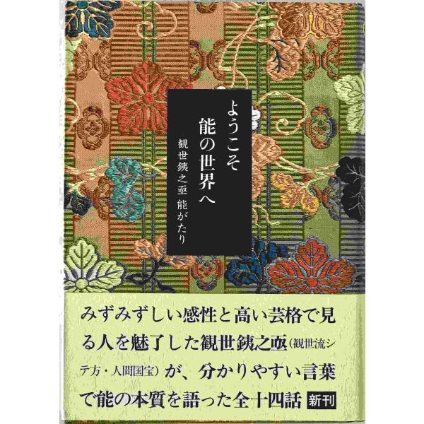 ・書名：ようこそ能の世界へ : 観世銕之亟能がたり ・ISBN：476600065X ・著者：観世銕之亟 著 ・出版元：暮しの手帖社 ・刊行年：2000/07/25 ・解説：