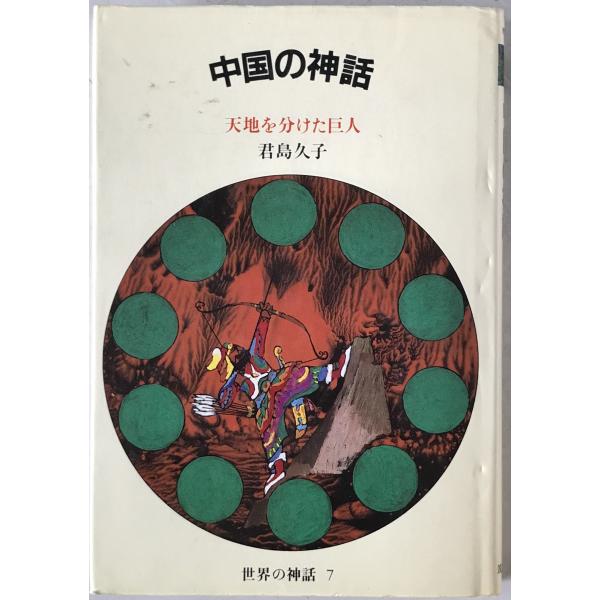 中国の神話 : 天地を分けた巨人