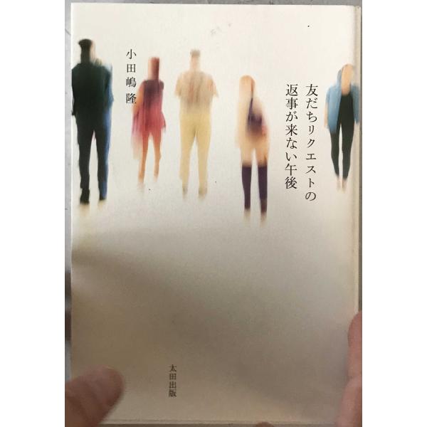 友だちリクエストの返事が来ない午後　