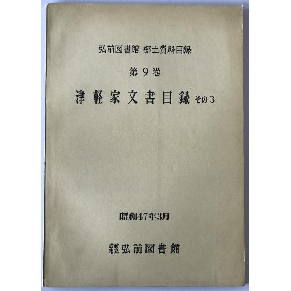 津軽家文書目録 その3 : 弘前図書館郷土資料目録　第9巻