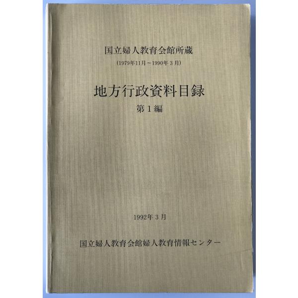 ・書名：地方行政資料目録　第1編　: 国立婦人教育会館所蔵　 ・ISBN： ・著者：国立婦人教育会館婦人教育情報センター編集 ・出版元：国立婦人教育会館 ・刊行年：1992/03/31 ・解説：