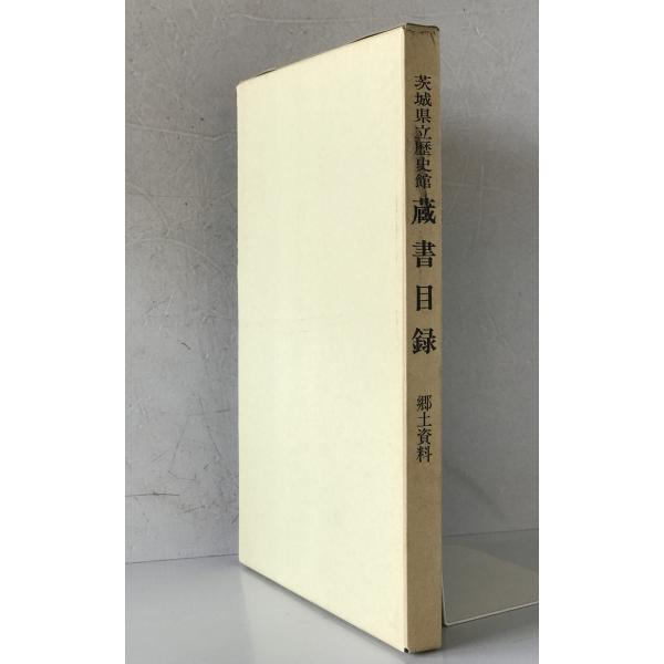 茨城県立歴史館蔵書目録　郷土資料