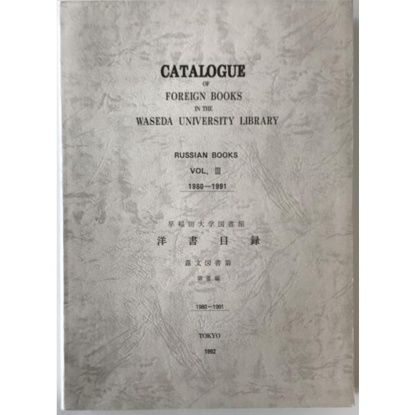 早稲田大学図書館 洋書目録(露文図書篇)　第III編1980−1991