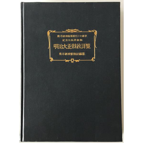明治大正財政詳覧　