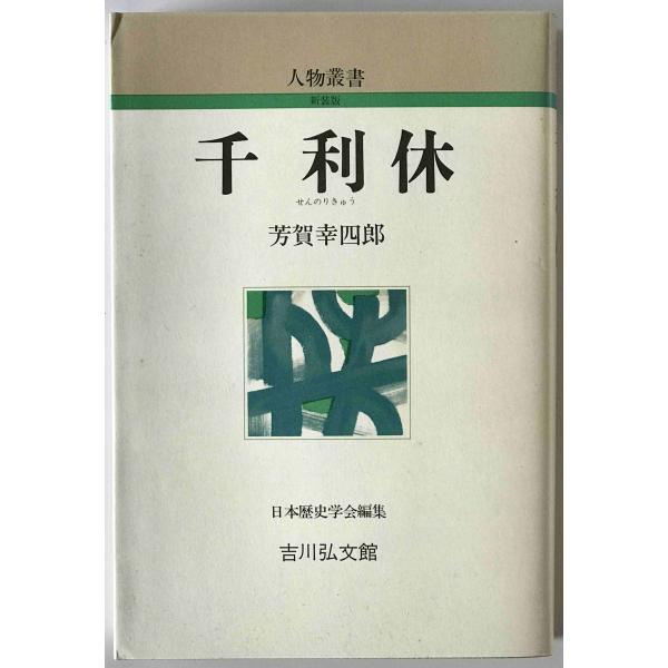 ・書名：千利休　〔新装版〕 ・ISBN：4642050574 ・著者：芳賀幸四郎 著 ・出版元：吉川弘文館 ・刊行年：2000/11/01 第8刷 ・解説：