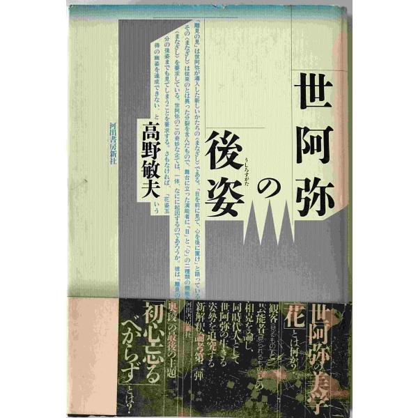 ・書名：世阿弥の後姿 ・ISBN：4309004628 ・著者：高野敏夫 著 ・出版元：河出書房新社 ・刊行年：1987/01/30 ・解説：線引きあり天にシミあり、カバーに汚れあり