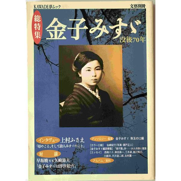 ・書名：「総特集」金子みすゞ : 没後70年 ・ISBN：430997578X ・著者：文藝別冊 ・出版元：河出書房新社 ・刊行年：2001/07/20　3刷 ・解説：