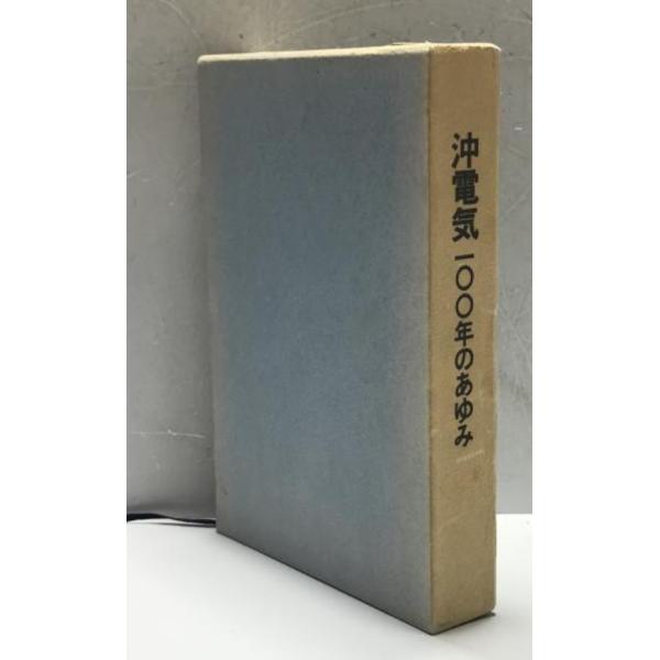 ・書名：沖電気100年のあゆみ ・ISBN： ・著者： ・出版元：沖電気工業 ・刊行年：1981/11/01 ・解説：函にヤケあり