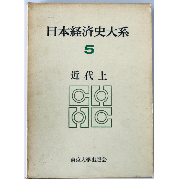 日本経済史大系5:近代　上　第2刷