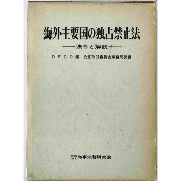 ・書名：海外主要国の独占禁止法 : 法令と解説 ・ISBN： ・著者：OECD 編 ; 公正取引委員会事務局 訳編 ・出版元：商事法務研究会 ・刊行年：1970/07/30 ・解説：天地、小口にシミ、焼けあり、函に焼け、傷みあり本文は良好