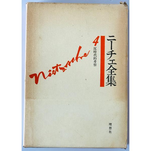 ニーチェ辞典 縮刷版 ニーチェ事典 | 大石 紀一郎, 大貫 敦子, 木前 利秋