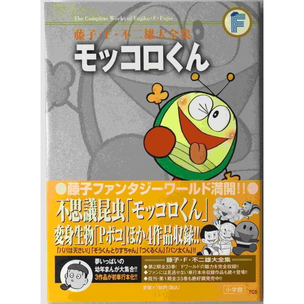 モッコロくん : 4じげんぼうPポコ パパは天さい! ほか : 株式