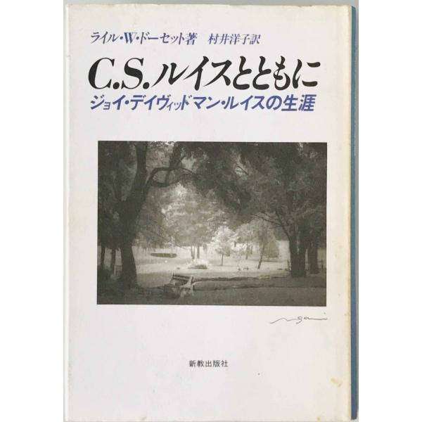 ・書名：C.S.ルイスとともに : ジョイ・デイヴィッドマン・ルイスの生涯　 ・ISBN：4400520625 ・著者：ライル・W.ドーセット 著 ; 村井洋子 訳 ・出版元：新教出版社 ・刊行年：1994/12/25 第1版第1刷 ・解説...