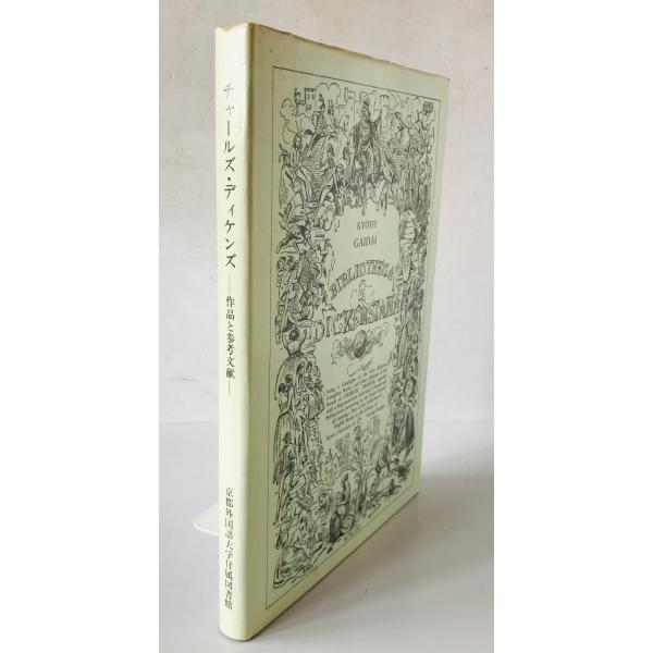 チャールズ・ディケンズ : 作品と参考文献 : 株式会社Wit tech古書