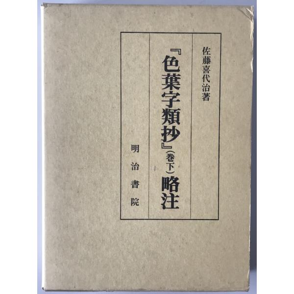 色葉字類抄』略注 巻下 : 株式会社Wit tech古書Upproヤフー店 - 通販