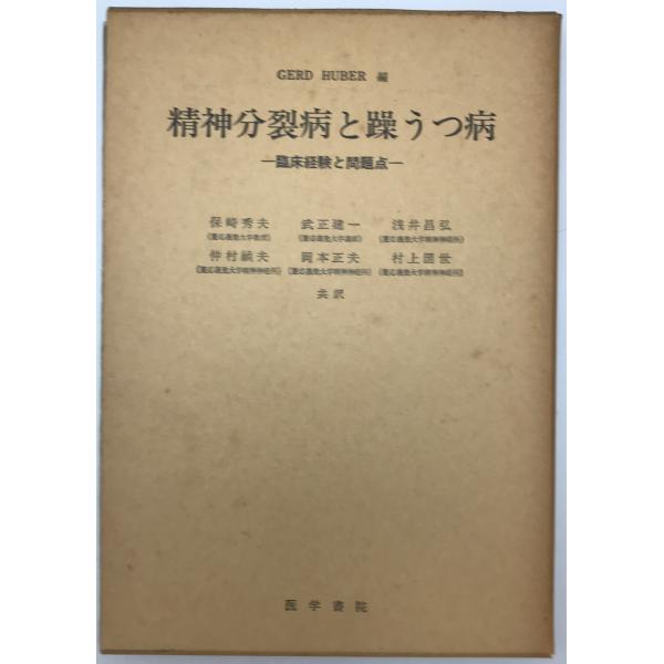 精神分裂病と躁うつ病 : 臨床経験と問題点 : 株式会社Wit tech古書