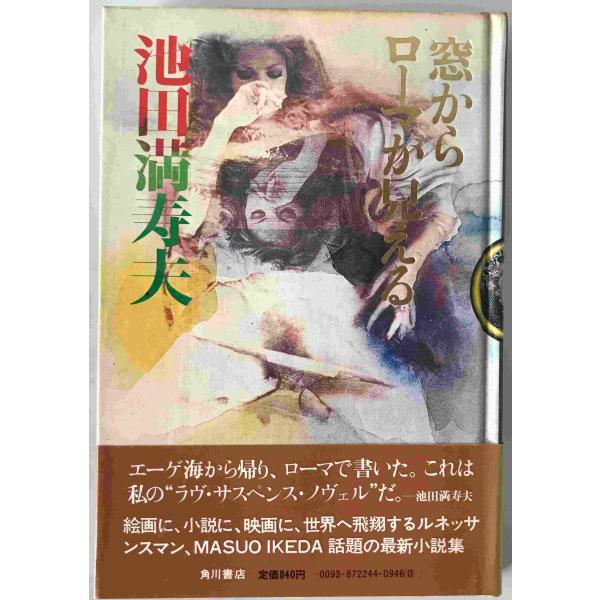 窓からローマが見える　初版