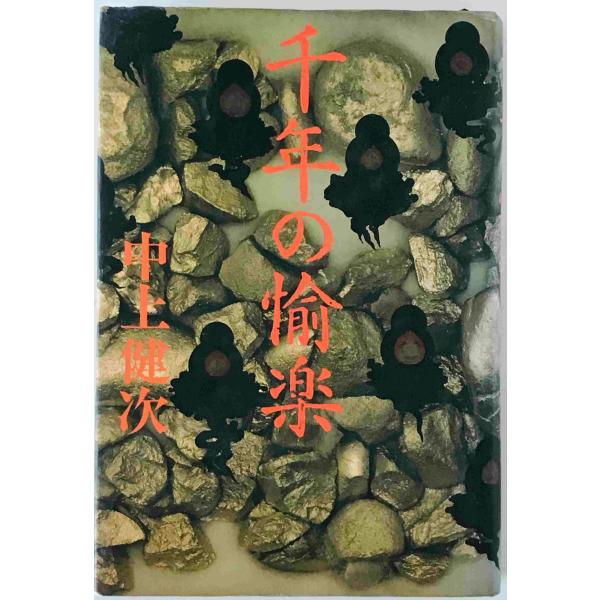 千年の愉楽　