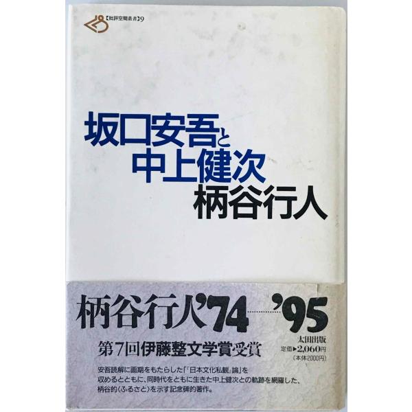 坂口安吾と中上健次 : 株式会社Wit tech古書Upproヤフー店 - 通販