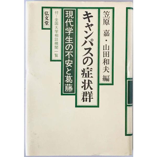 ・書名：キャンパスの症状群 : 現代学生の不安と葛藤　 ・ISBN：4335650337 ・著者：笠原嘉, 山田和夫 編 ・出版元：弘文堂 ・刊行年：1987/03/30 初版4刷 ・解説：表紙にへこみあり