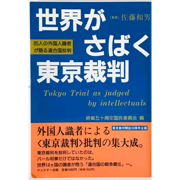 世界がさばく東京裁判 : 85人の外国識者が語る連合国裁判 : 株式会社