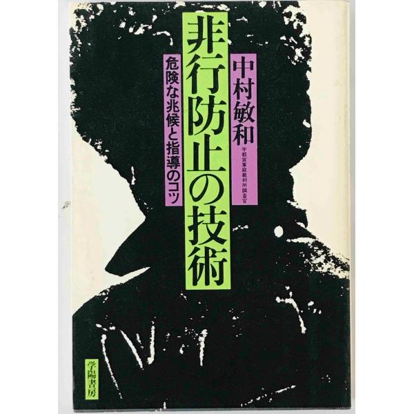 非行防止の技術 : 危険な兆候と指導のコツ　