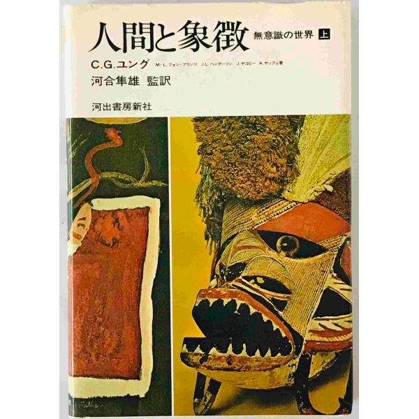 人間と象徴 : 無意識の世界 上巻 : 株式会社Wit tech古書Upproヤフー店