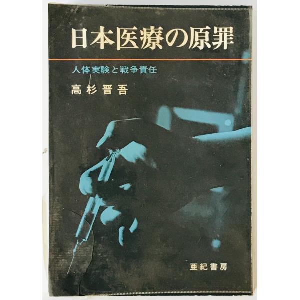 日本医療の原罪 : 人体実験と戦争責任