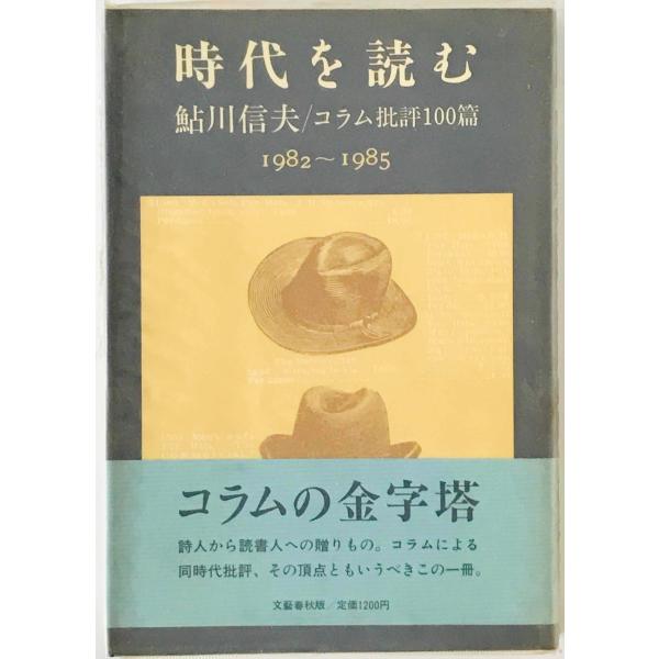 時代を読む : 鮎川信夫・コラム批評100篇 1982〜1985　